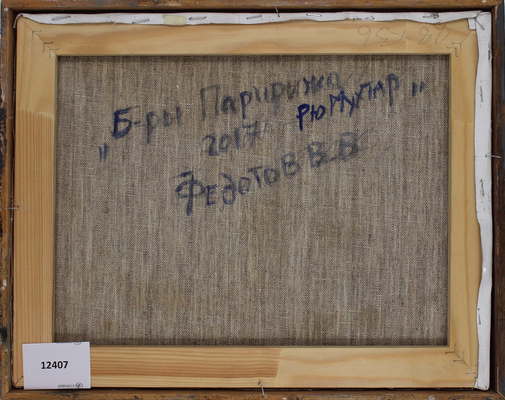 Федотов Виктор Валентинович. Бульвары Парижа. Рю Муфтар 